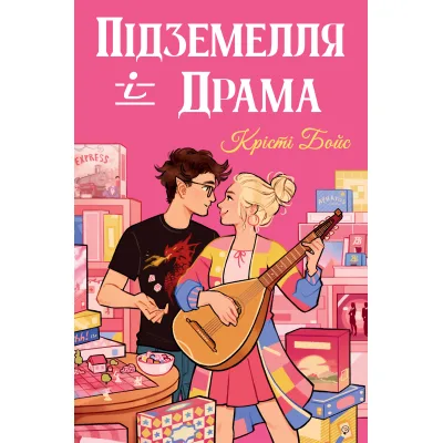 Книга Підземелля і Драма. Трилогія "Ігри і кохання". Книга 1 - Крісті Бойс Видавництво РМ (9786178691028)