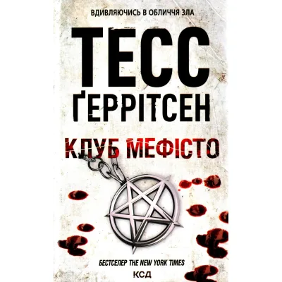 Книга Клуб "Мефісто". Книга 6 - Тесс Ґеррітсен КСД (9786171519985)