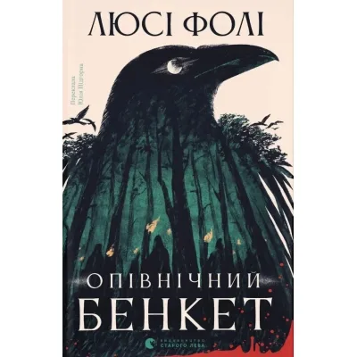 Книга Опівнічний бенкет - Люсі Фолі Видавництво Старого Лева (9789664486290)