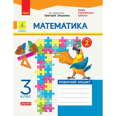 Робочий зошит НУШ ДИДАКТА Математика. 3 клас. До підручника Г. Лишенка. У 2-х частинах. Частина 2 Ранок (9786170965509)