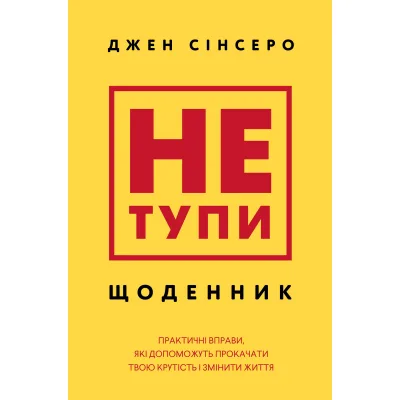 Книга Не тупи. Щоденник - Джен Сінсеро BookChef (9786175484876)