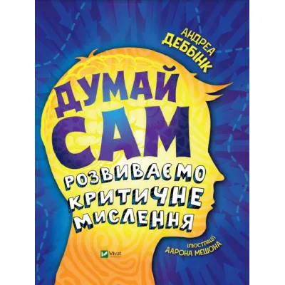 Книга Думай сам: розвиваємо критичне мислення - Андреа Деббінк Vivat (9789669823755)