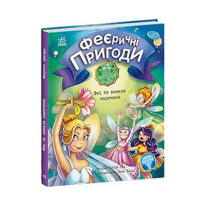Книга Феєричні пригоди. Феї та зникла наречена - Юліта Ран Ранок (9786170983343)
