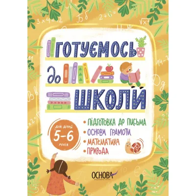 Книга Готуємось до школи. 56 років Основа (9786170042217)