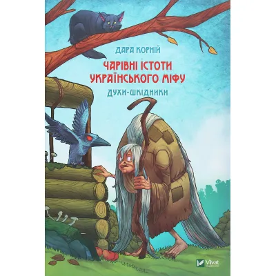 Книга Чарівні істоти українського міфу. Духи-шкідники - Дара Корній Vivat (9789669821188)