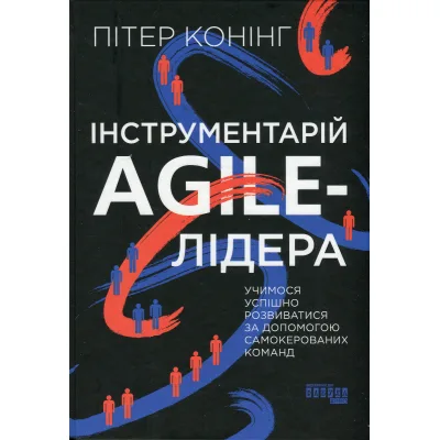 Книга Інструментарій agile-лідера - Пітер Конінг Фабула (9786175220900)