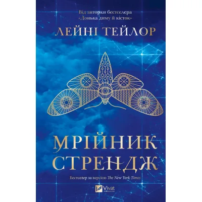 Книга Мрійник Стрендж - Лейні Тейлор Vivat (9786171714618)
