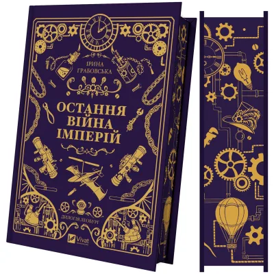 Книга Остання війна імперій (Леобург #2) - Ірина Грабовська Vivat (9786171713895)