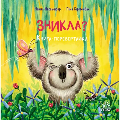 Книга Зникла? Знайшлась! Книга-перевертайка - Нанна Несхьофер Ранок (9786170989895)