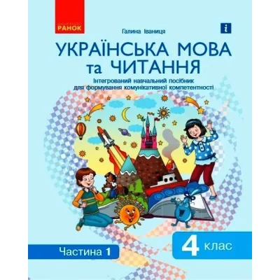 Навчальний посібник Українська мова та читання. 4 клас. У 2-х частинах. Частина 1 - Г.А. Іваниця Ранок (9786170976536)