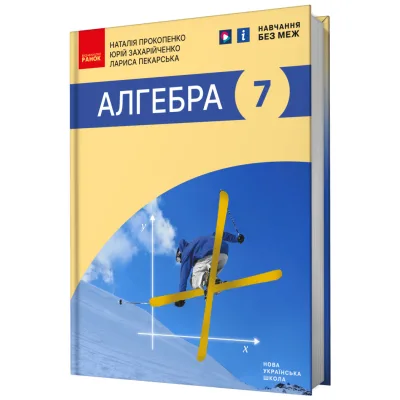 Підручник Алгебра. Підручник для 7 класу - Н.С. Прокопенко, Ю.О. Захарійченко, Л.В. Пекарська Ранок (9786170988393)