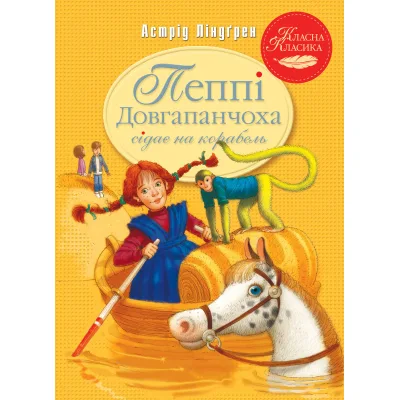 Книга Пеппі Довгапанчоха сідає на корабель. Книга 2 - Астрід Ліндґрен Видавництво РМ (9786178280567)