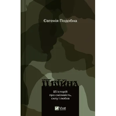 Книга Її війна. 25 історій про сміливість, силу і любов - Євгенія Подобна Vivat (9786171705043)