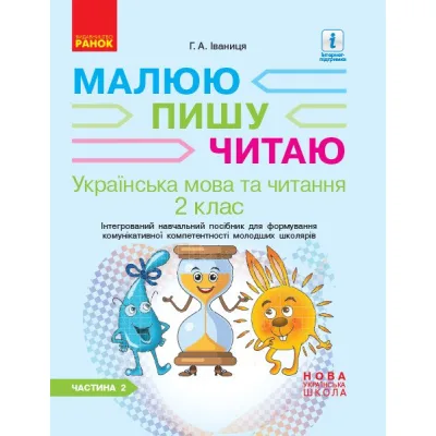 Робочий зошит Українська мова та читання. 2 клас. В 2-х частинах. Частина 2 - Г.А. Іваниця Ранок (9786170958013)