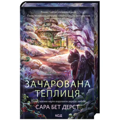Книга Зачарована теплиця. Книга 2 - Сара Бет Дерст КСД (9786171519343)