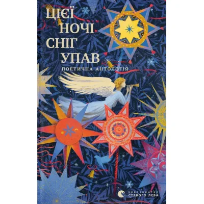 Книга Цієї ночі сніг упав Видавництво Старого Лева (9789664486047)