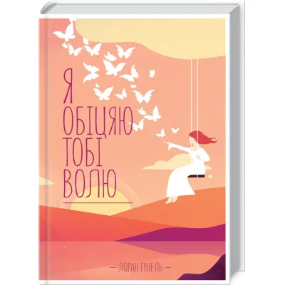 Книга Я обіцяю тобі волю - Лоран Гунель КСД (9786171502802)