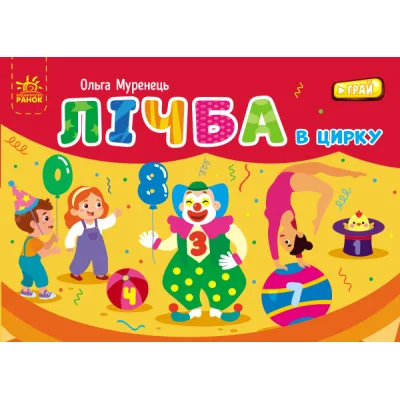 Книга Лічба в цирку - Ольга Муренець Ранок (9789667516185)