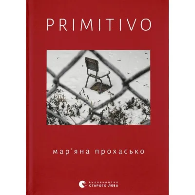 Книга PRIMITIVO - Мар'яна Прохасько Видавництво Старого Лева (9789664481042)
