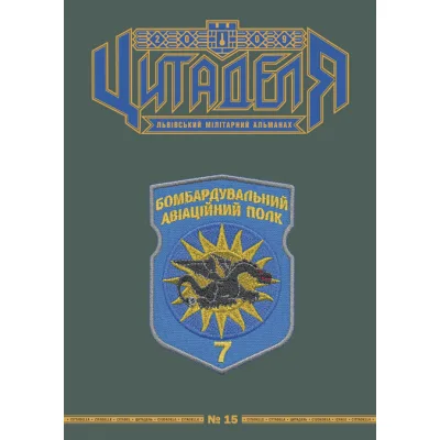 Книга Цитаделя: Львівський мілітарний альманах №15 Астролябія (977207409200715)