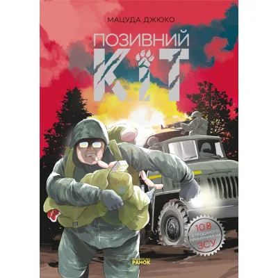 Манґа Позивний Кіт - Мацуда Джюко Ранок (9786170980816)