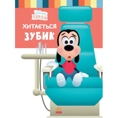 Книга Disney Маля. Школа життя. Хитається зубик Ранок (9786170966698)