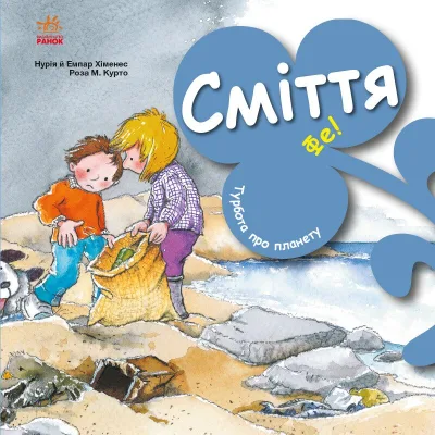Книга Турбота про планету. Сміття. Фе! - Нурія й Емпар Хіменес Ранок (9786170977908)