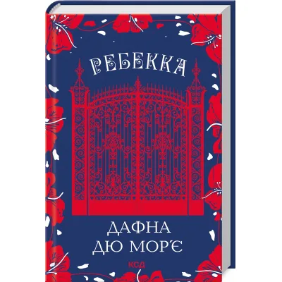 Книга Ребекка - Дафна дю Мор'є КСД (9786171511866)