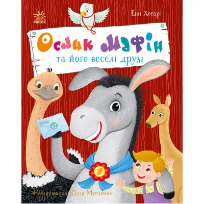 Книга Ослик Мафін та його веселі друзі - Енн Хогарт Ранок (9786170994073)