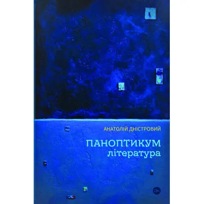 Книга Паноптикум. Література. Статті та есеї - Анатолій Дністровий Yakaboo Publishing (9786178222543)