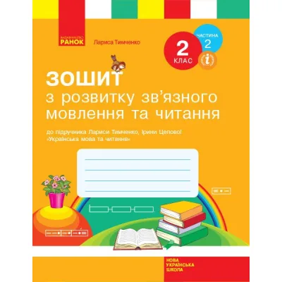 Робочий зошит З розвитку звязного мовлення та читання. 2 клас. До під. Л. Тимченко, І. Цепової. Частина 2 Ранок (9786170956583)
