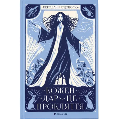 Книга Кожен дар - це прокляття. Книга 3 - Керолайн О'Доног'ю Видавництво Старого Лева (9789664484159)