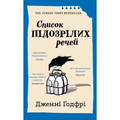 Книга Список підозрілих речей - Дженні Ґодфрі BookChef (9786175485446)