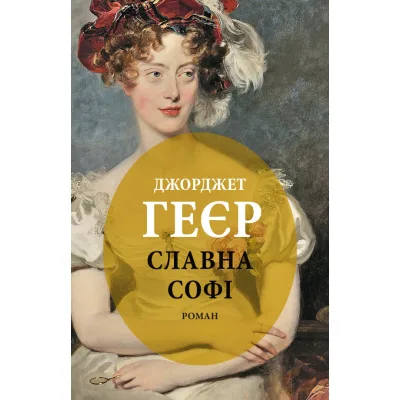 Книга Славна Софі - Джорджет Геєр Астролябія (9786176643050)
