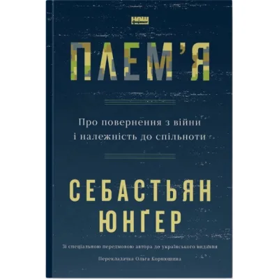 Книга Плем'я. Про повернення з війни і належність до спільноти - Себастьян Юнґер Наш Формат (9786178120290)