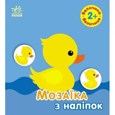 Книга Мозаїка з наліпок. Величина. Для дітей від 2 років Ранок (9789667615161)
