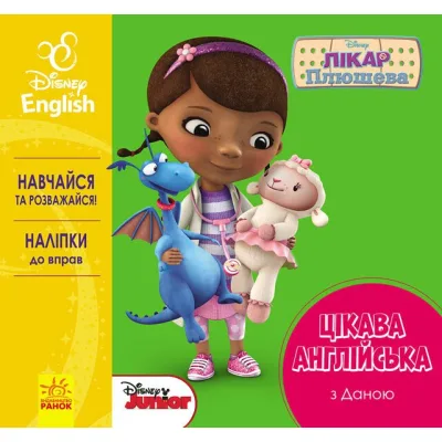 Книга Цікава англійська. Лікар Плюшева. Disney Ранок (9786170941329)