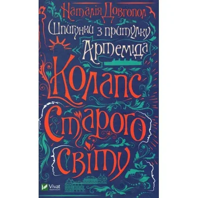 Книга Шпигунки з притулку Артемiда. Колапс старого свiту - Наталія Довгопол Vivat (9789669823564)