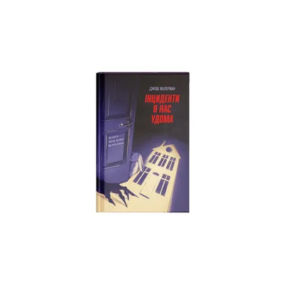 Книга Інциденти в нас удома - Джош Малерман Ще одну сторінку (9786175226377)