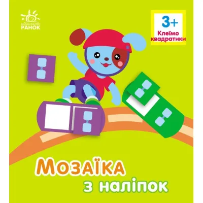 Книга Мозаїка з наліпок. Для дітей від 3 років. Квадратики Ранок (9789667516048)