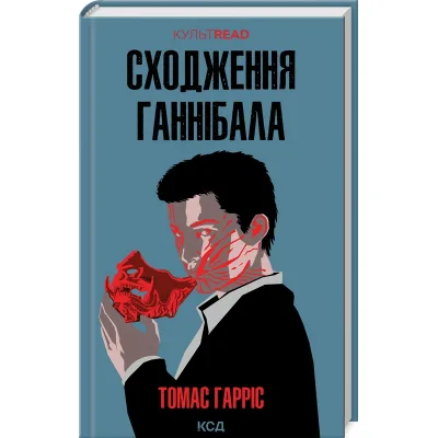 Книга Сходження Ганнібала - Томас Гарріс КСД (9786171503823)
