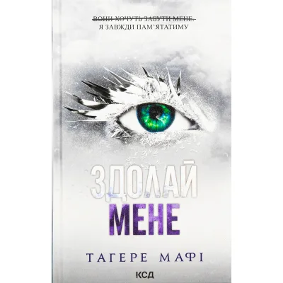 Книга Здолай мене. Книга 5 - Тагере Мафі КСД (9786171511026)