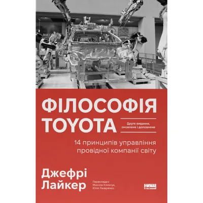 Книга Філософія Toyota. 14 принципів управління провідної компанії світу - Джеффрі Лайкер Наш Формат (9786178650520)