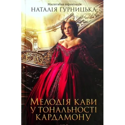 Книга Мелодія кави у тональності кардамону - Наталія Гурницька КСД (9786171291461)