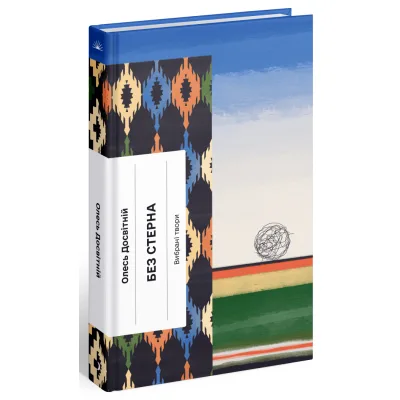 Книга Без стерна - Олесь Досвітній Ще одну сторінку (9786175222546)