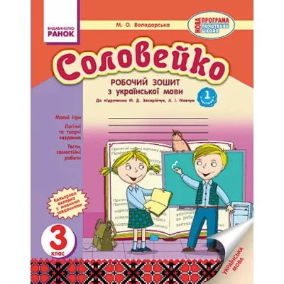 Робочий зошит Соловейко. З української мови. 3 клас - М.О. Володарська Ранок (9786170918154)