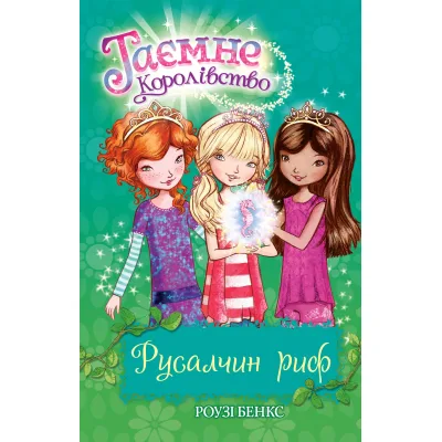 Книга Таємне Королівство. Русалчин риф. Книга 4 - Роузі Бенкс Видавництво РМ (9786178280116)