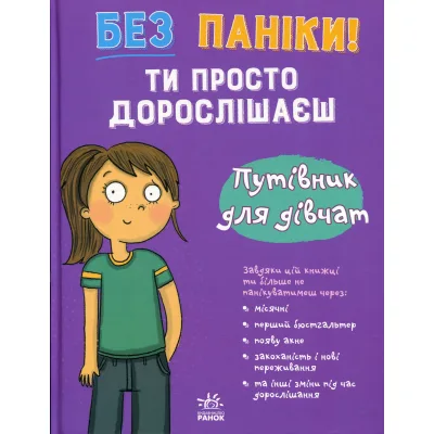 Книга Без паніки: ти просто дорослішаєш! Путівник для дівчат - Анна Клейборн Ранок (9786178771577)