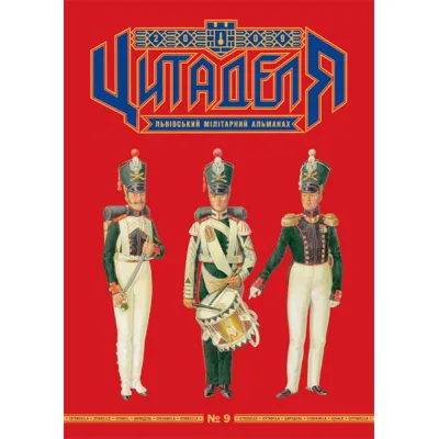 Книга Цитаделя: Львівський мілітарний альманах №9 Астролябія (97720740920079)