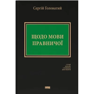 Книга Щодо мови правничої: студії, зібране, словники, документи - Сергій Головатий Наш Формат (9786178277772)
